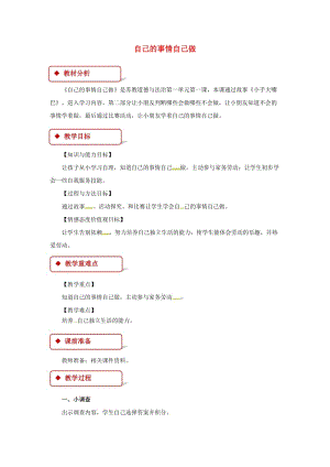 2019秋二年級道德與法治上冊 第1課 自己的事情自己做教案 蘇教版.doc