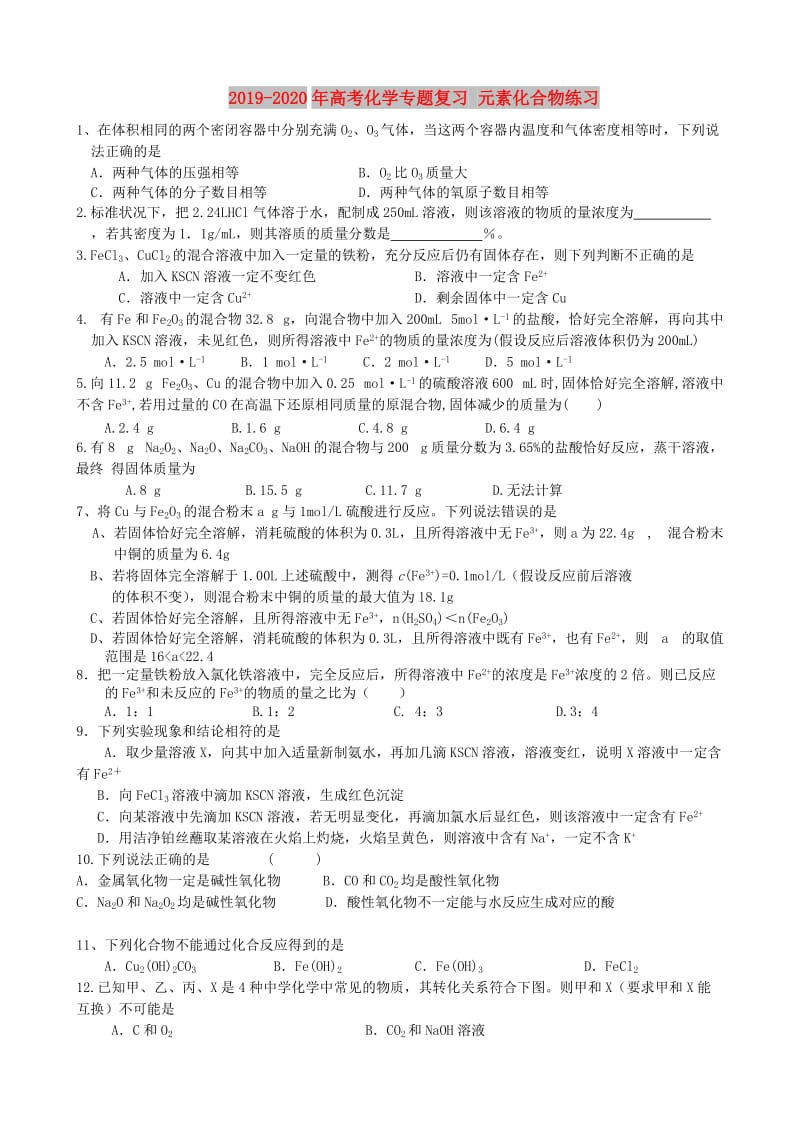 2019-2020年高考化学专题复习 元素化合物练习.doc_第1页