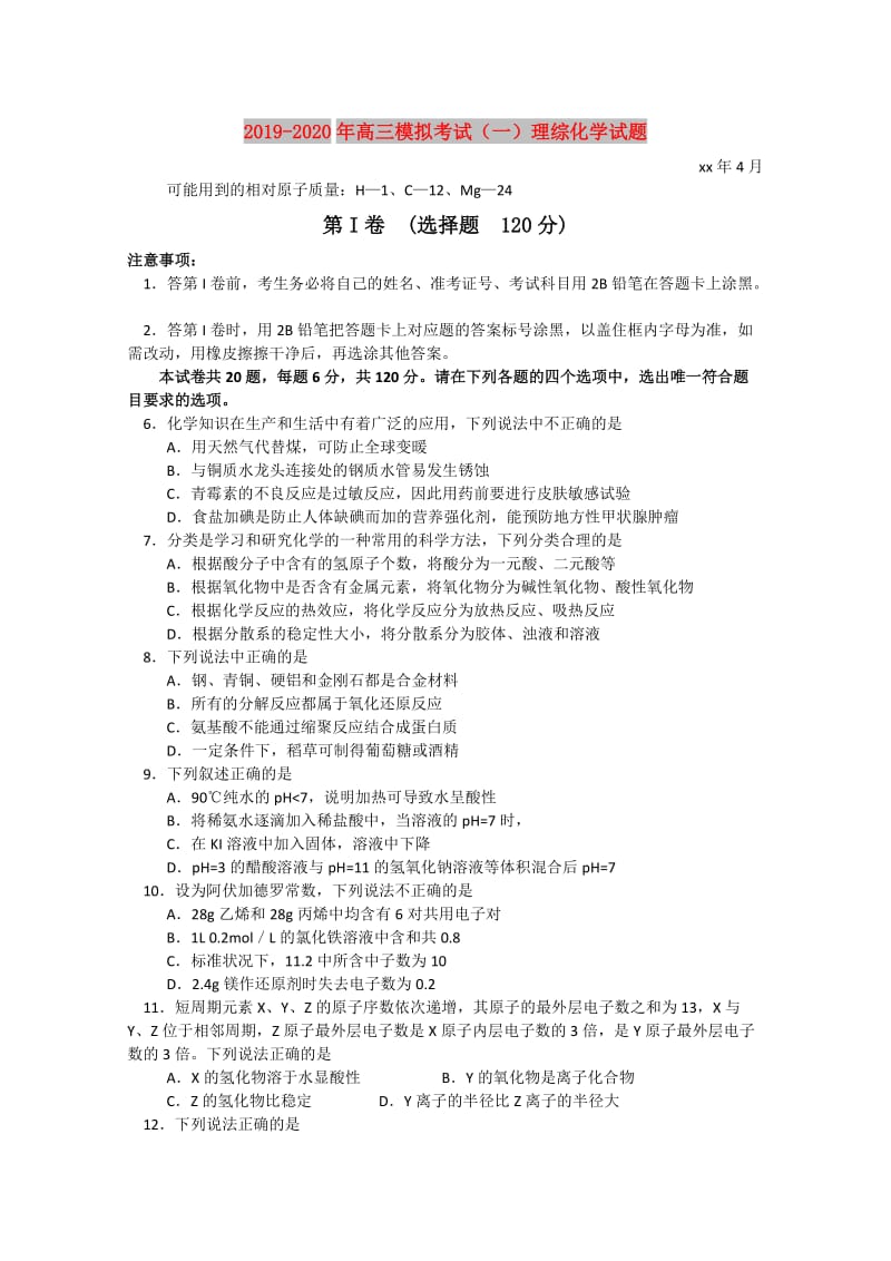 2019-2020年高三模拟考试（一）理综化学试题.doc_第1页