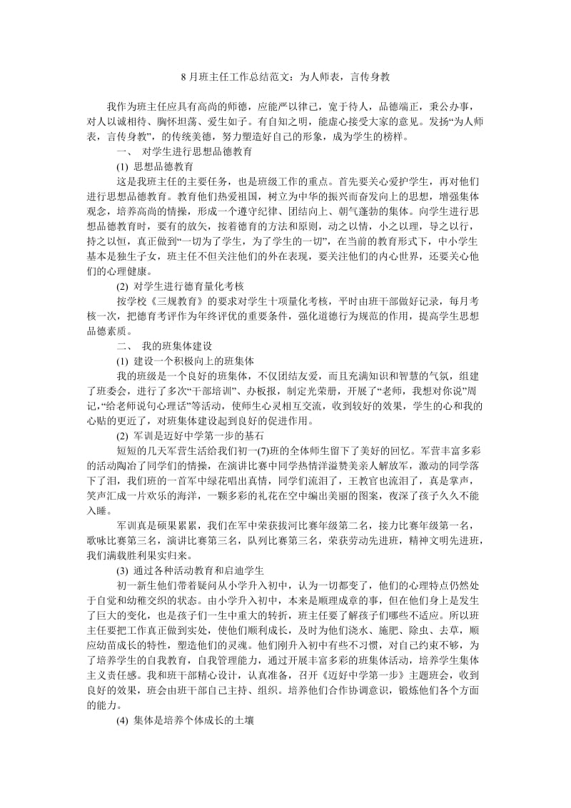 8月班主任工作总结范文为人师表,言传身教.doc_第1页