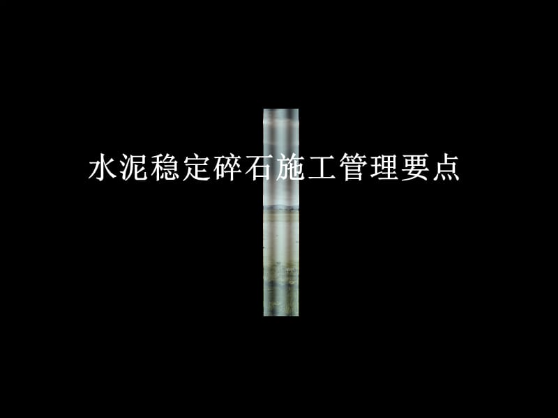 水泥稳定碎石工程监理管理要点.ppt_第1页