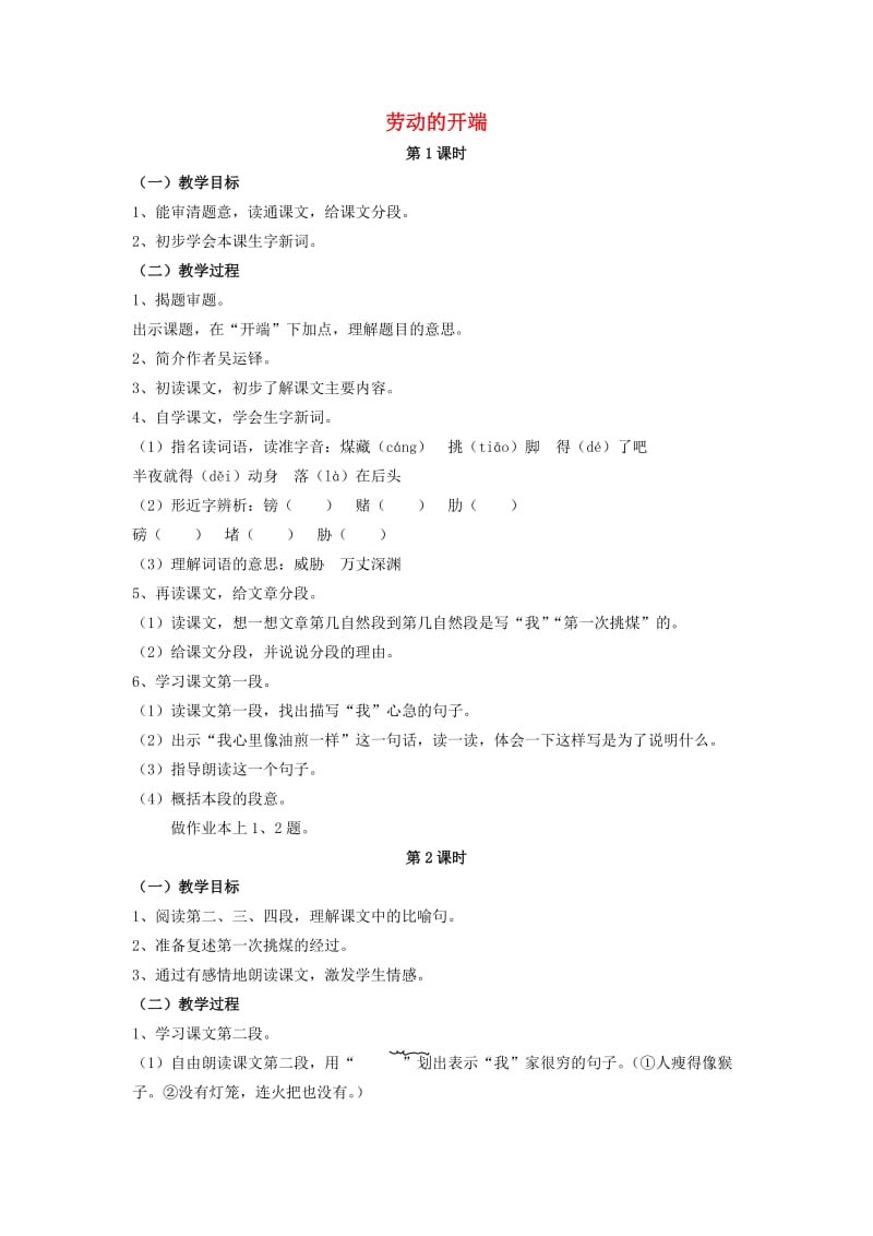 2019六年级语文上册 19《劳动的开端》教案5 浙教版.doc_第1页