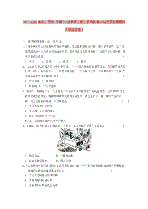 2019-2020年高中歷史 專題七 近代西方民主政治的確立與發(fā)展專題測試 人民版必修1.doc