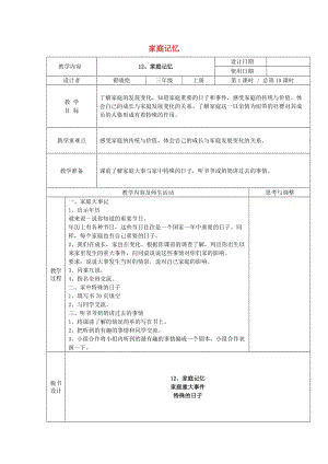 三年級(jí)品德與社會(huì)上冊 家庭記憶教案 蘇教版.doc