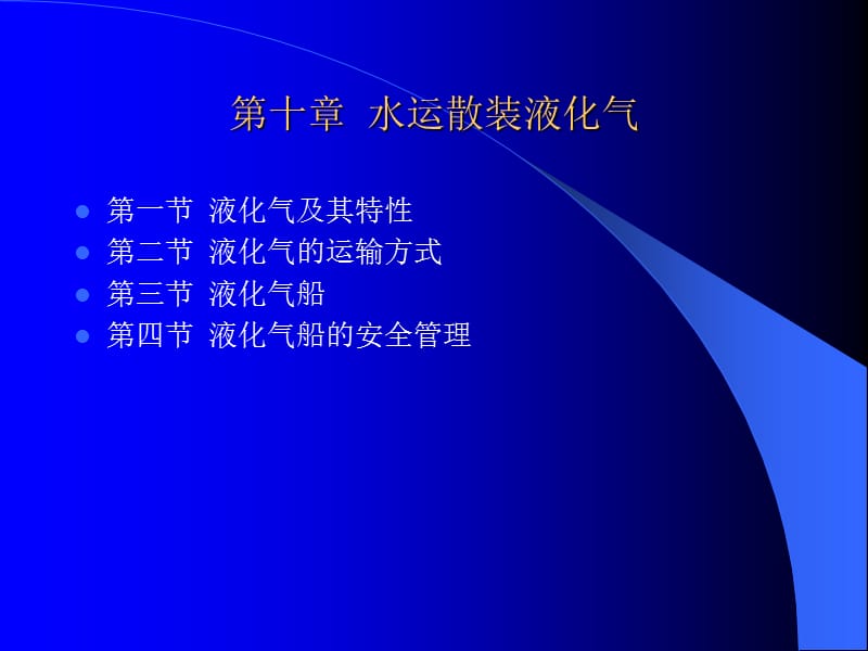 散装液化气安全运输管理.ppt_第1页