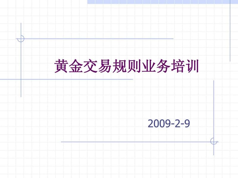 黄金交易规则业务培训.ppt_第1页