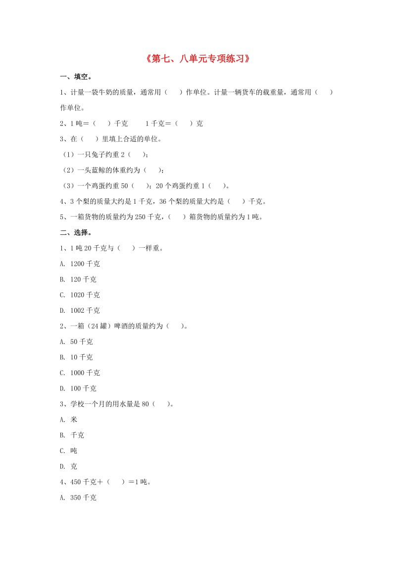 2019三年级数学上册 第8单元《探索乐园》（第七、八单元）专项练习（新版）冀教版.doc_第1页