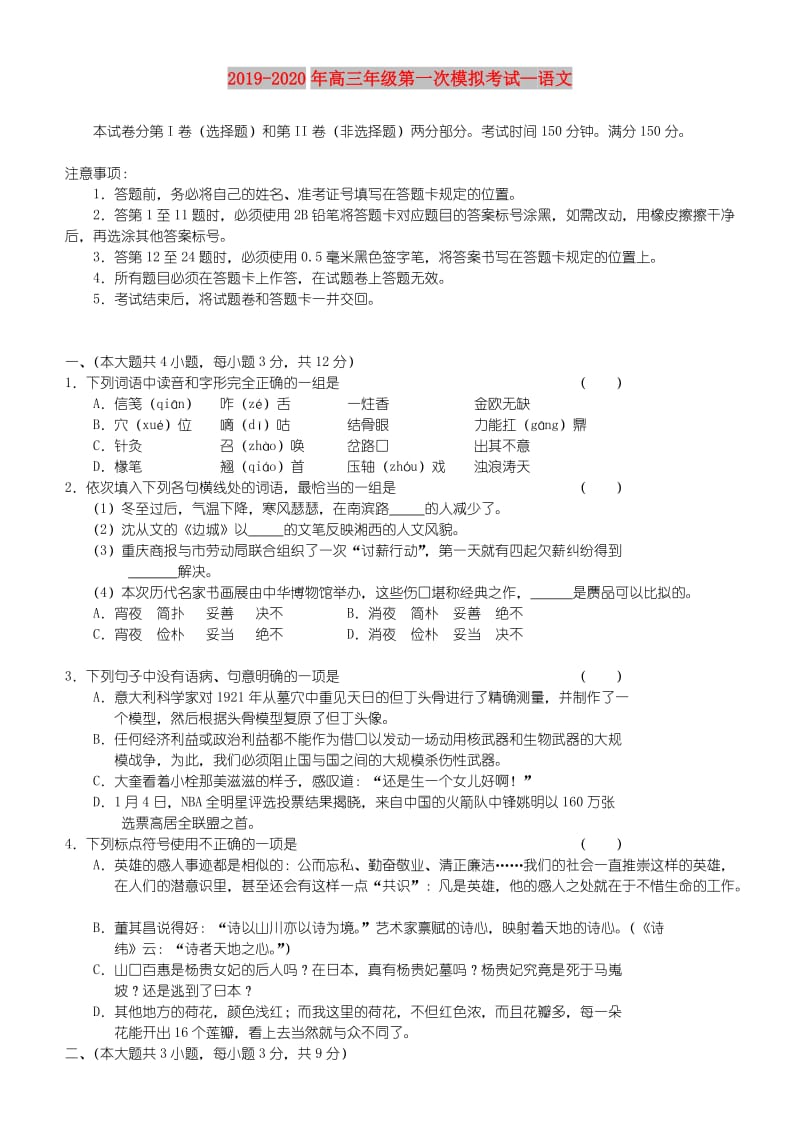 2019-2020年高三年级第一次模拟考试—语文.doc_第1页