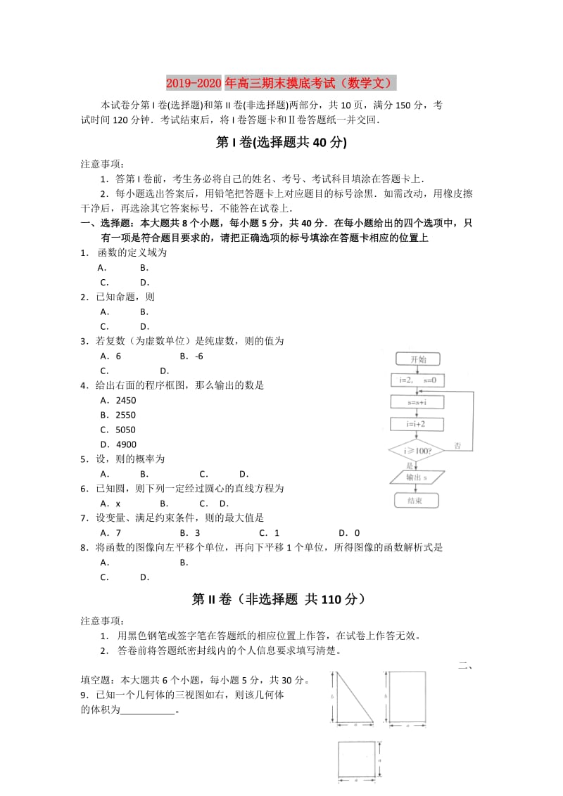 2019-2020年高三期末摸底考试（数学文）.doc_第1页