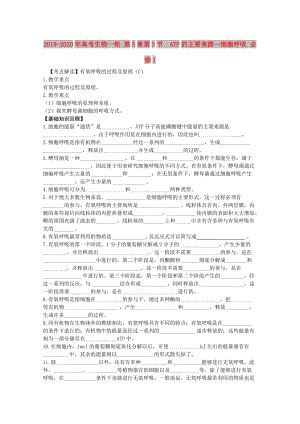 2019-2020年高考生物一輪 第5章第3節(jié) ATP的主要來源—細(xì)胞呼吸 必修1.doc