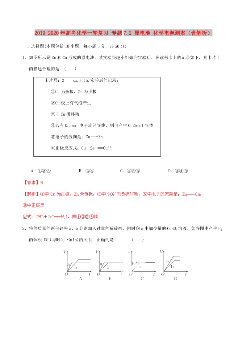 2019-2020年高考化学一轮复习 专题7.2 原电池 化学电源测案（含解析）.doc_第1页