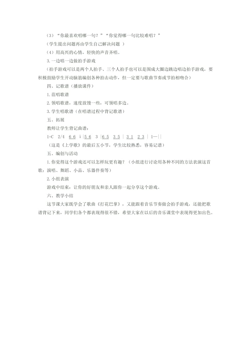 2019春二年级音乐下册 第六单元《打花巴掌》教案 新人教版.doc_第2页