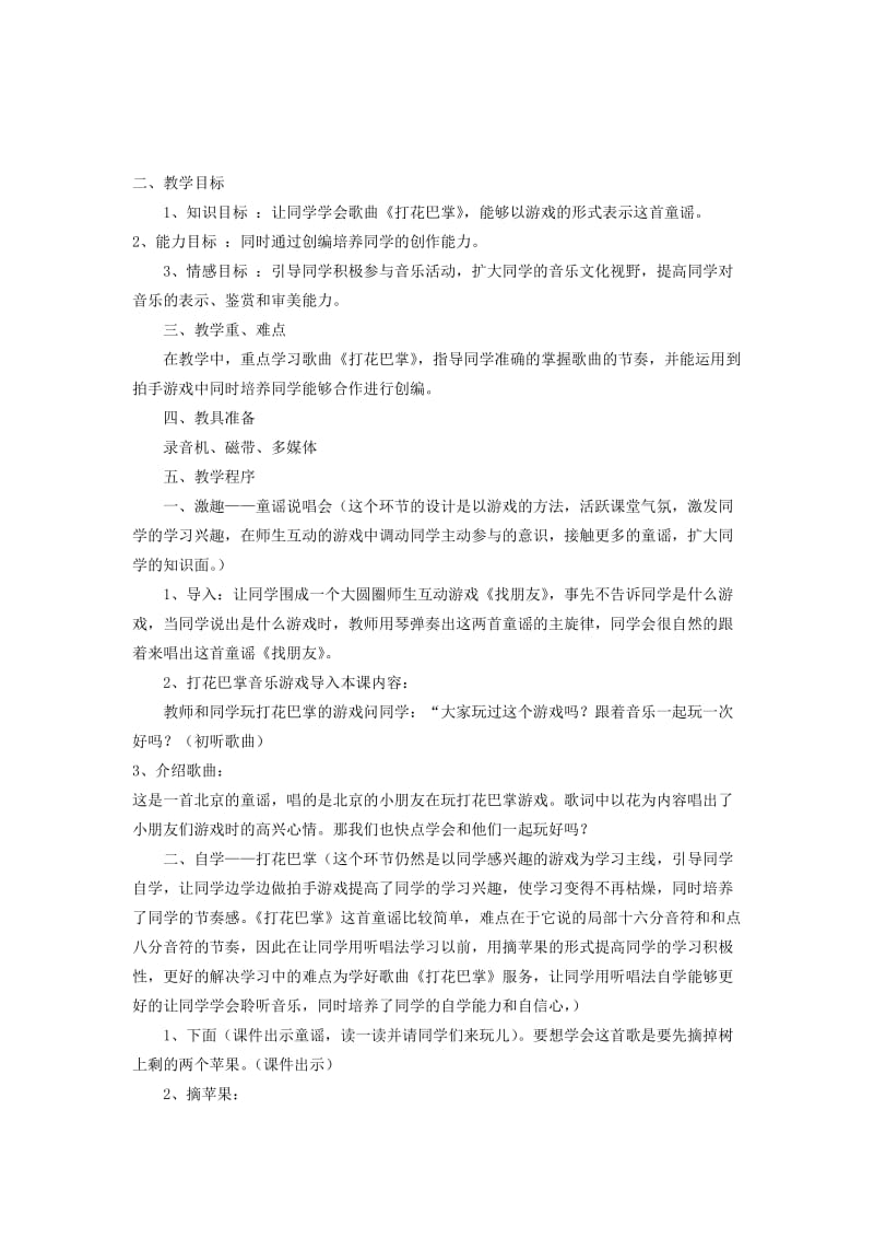 2019春二年级音乐下册 第六单元《打花巴掌》教案 新人教版.doc_第3页