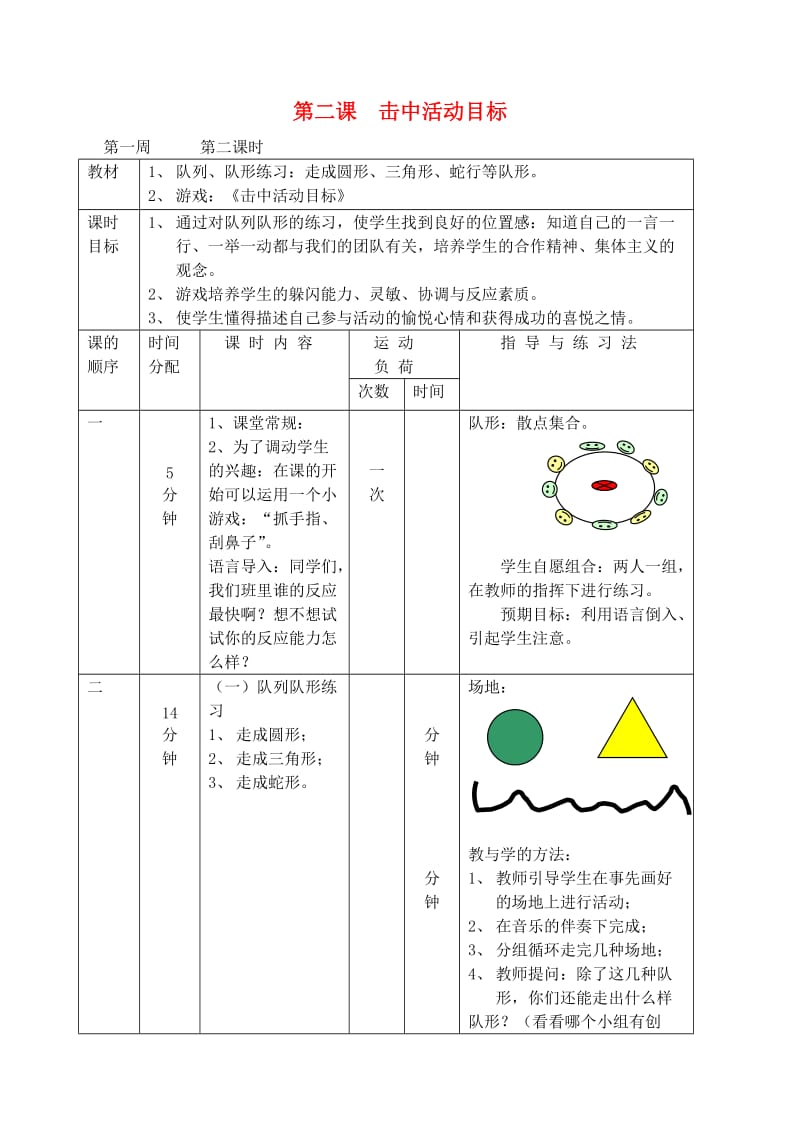 一年级体育下册 第二课 击中活动目标教案.doc_第1页