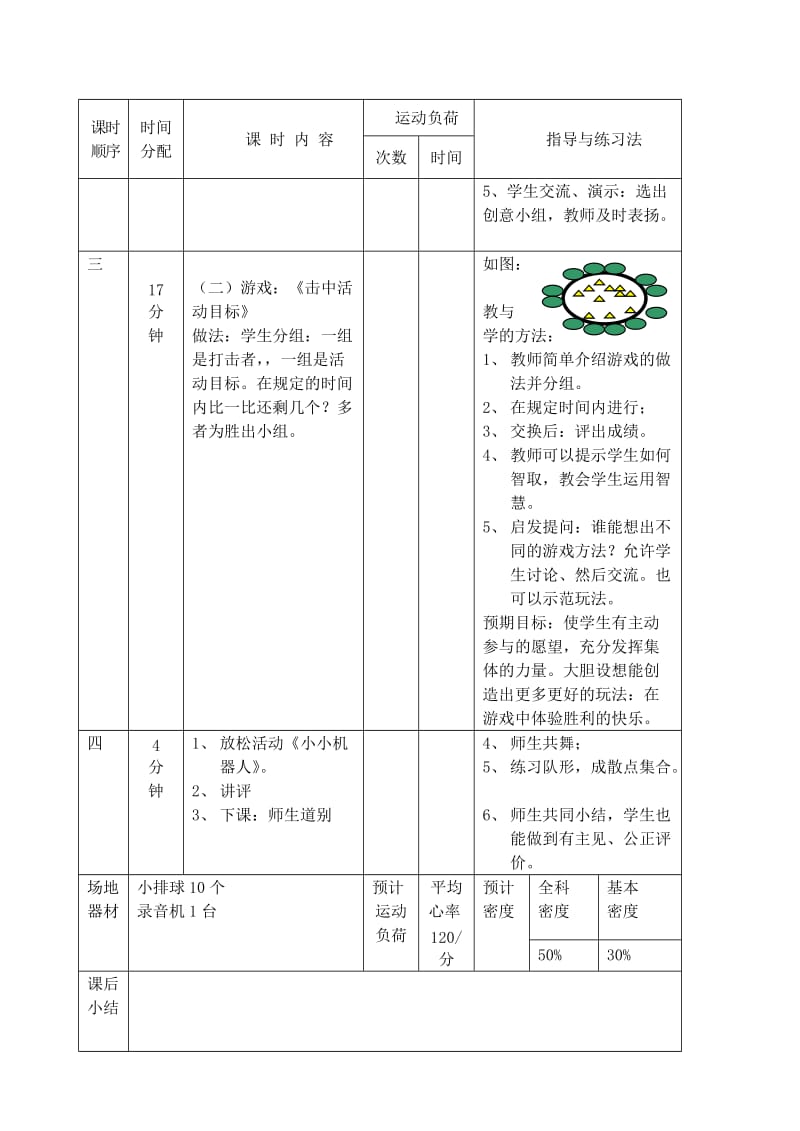 一年级体育下册 第二课 击中活动目标教案.doc_第3页