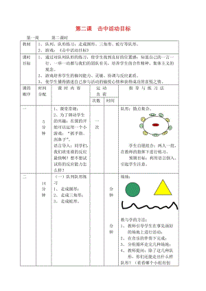 一年級體育下冊 第二課 擊中活動目標教案.doc