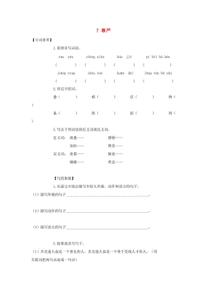 2019-2020四年級語文下冊 第2單元 7.尊嚴每課一練新人教版.doc