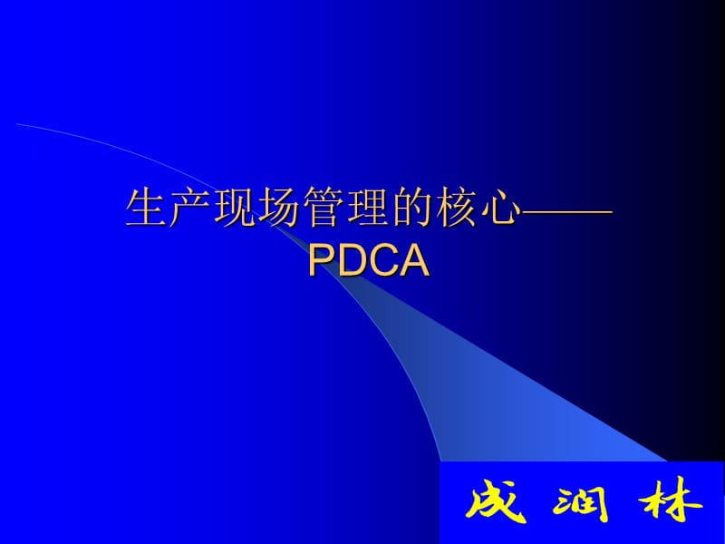 生产现场管理的核心pdcappt课件.ppt_第1页