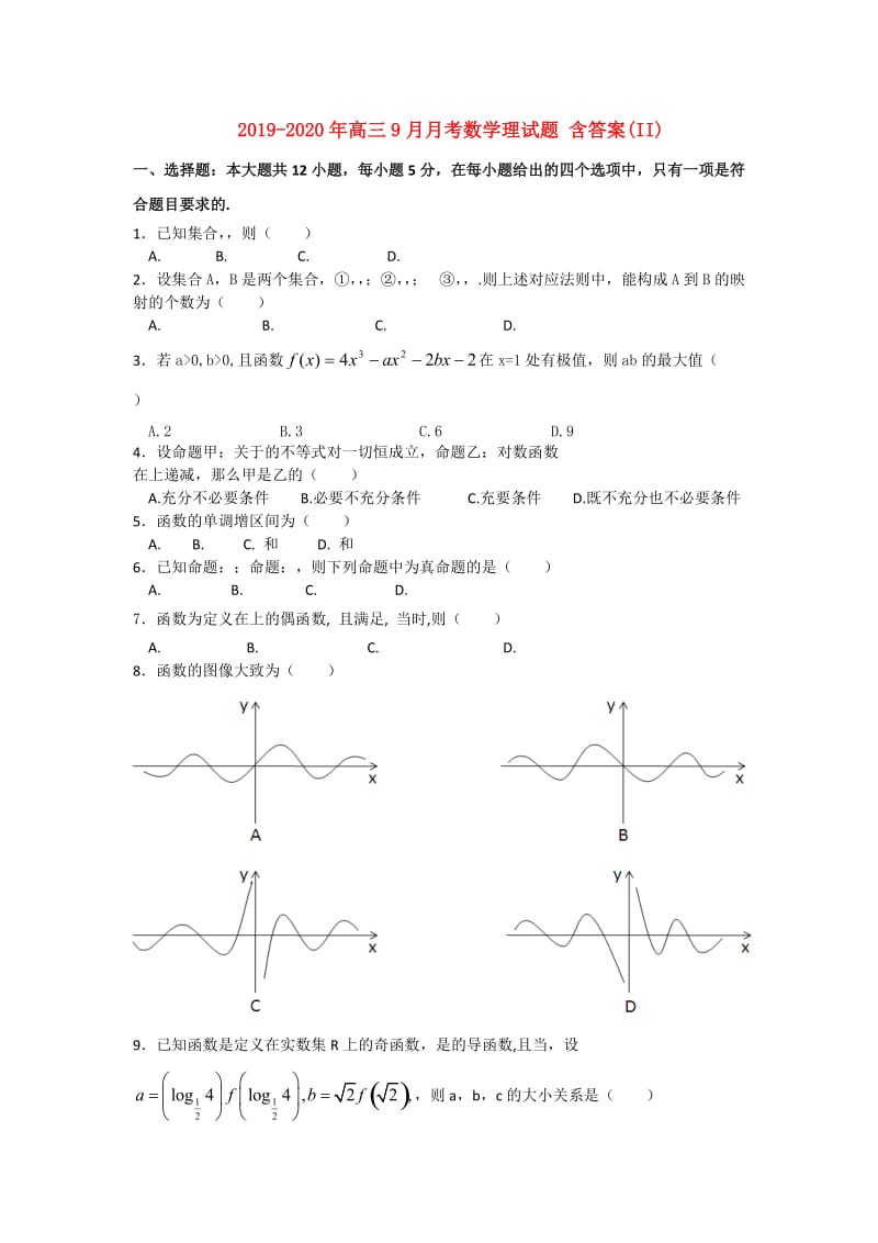 2019-2020年高三9月月考数学理试题 含答案(II).doc_第1页