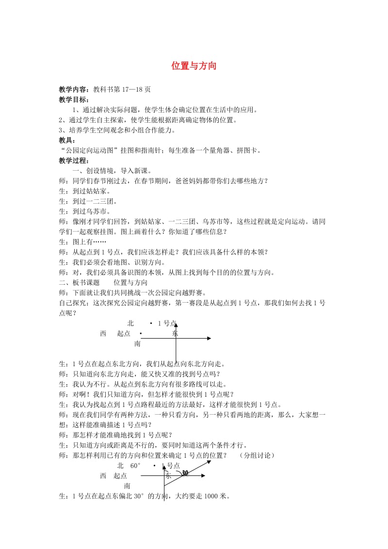 四年级数学下册 2.位置与方向（第1课时）位置与方向教案 新人教版.doc_第1页