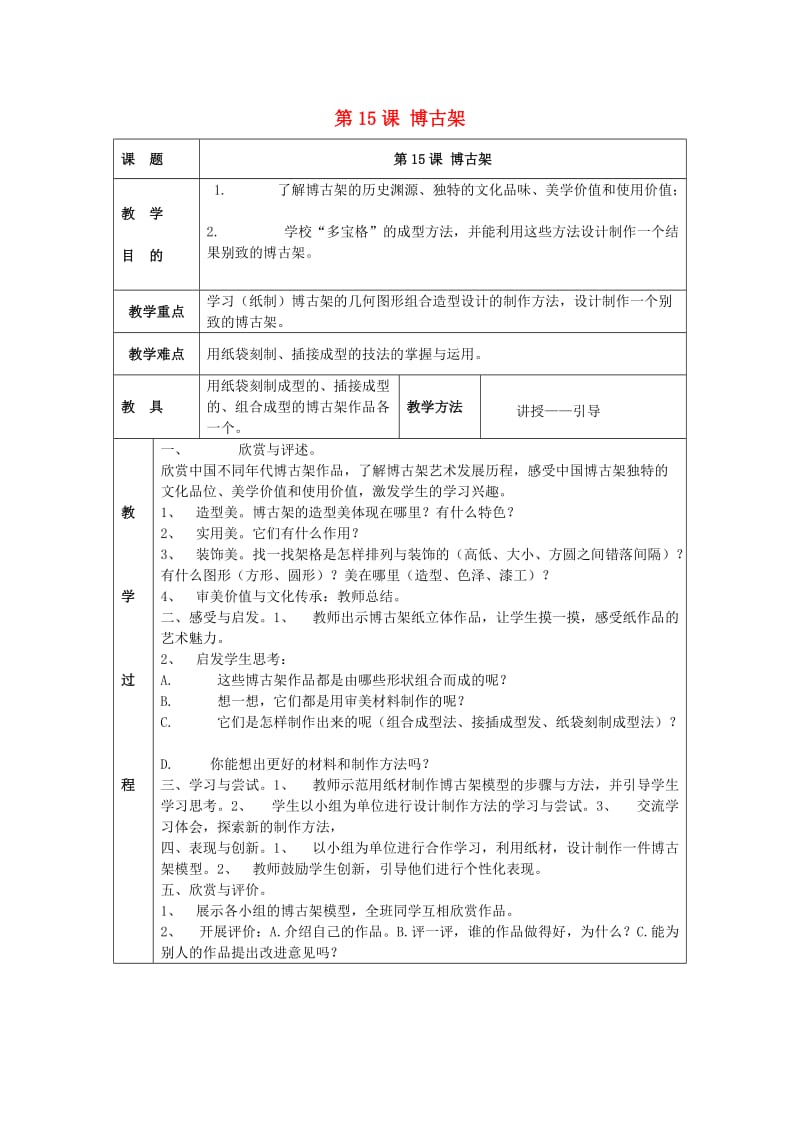 2019春五年级美术下册 第5单元 有趣多变的造型乐园 第15课《博古架》教案 岭南版.doc_第1页