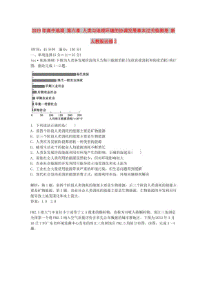 2019年高中地理 第六章 人類(lèi)與地理環(huán)境的協(xié)調(diào)發(fā)展章末過(guò)關(guān)檢測(cè)卷 新人教版必修2.doc