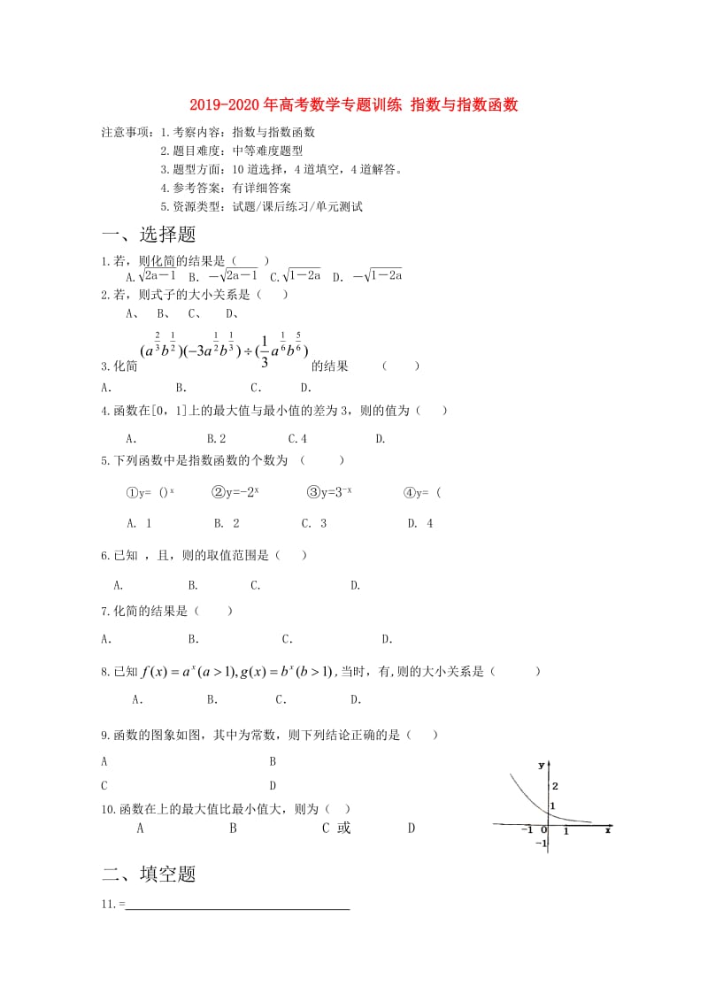 2019-2020年高考数学专题训练 指数与指数函数.doc_第1页