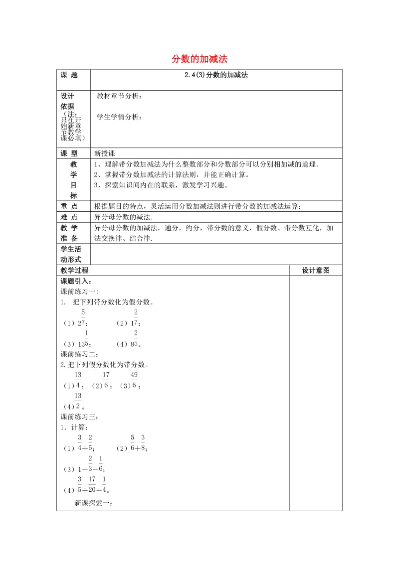 2019年秋六年级数学上册2.4分数的加减法3教案沪教版五四制.doc_第1页