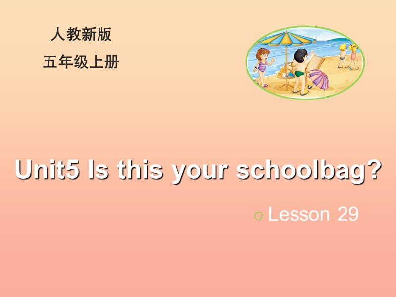 2019五年级英语上册 Unit 5 Is this your schoolbag（Lesson 29）教学课件 人教精通版.ppt_第1页