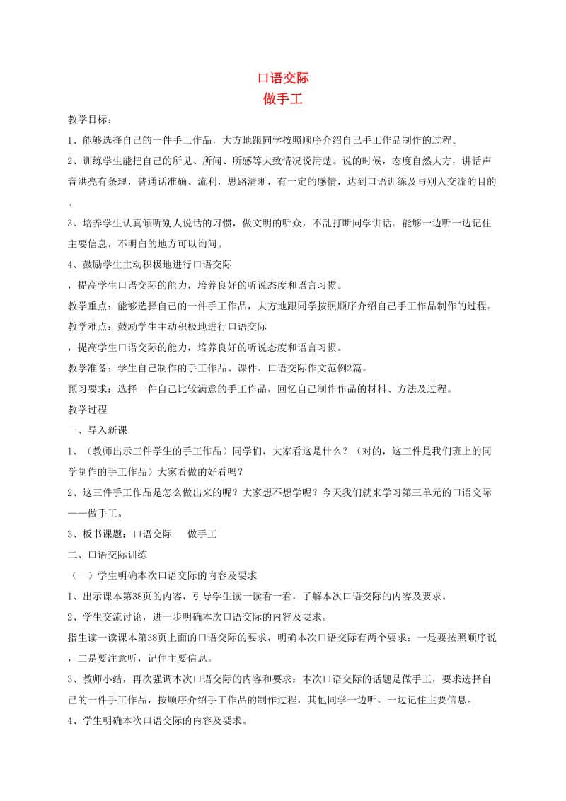 2019二年级语文上册 课文2《口语交际 做手工》教案 新人教版.doc_第1页