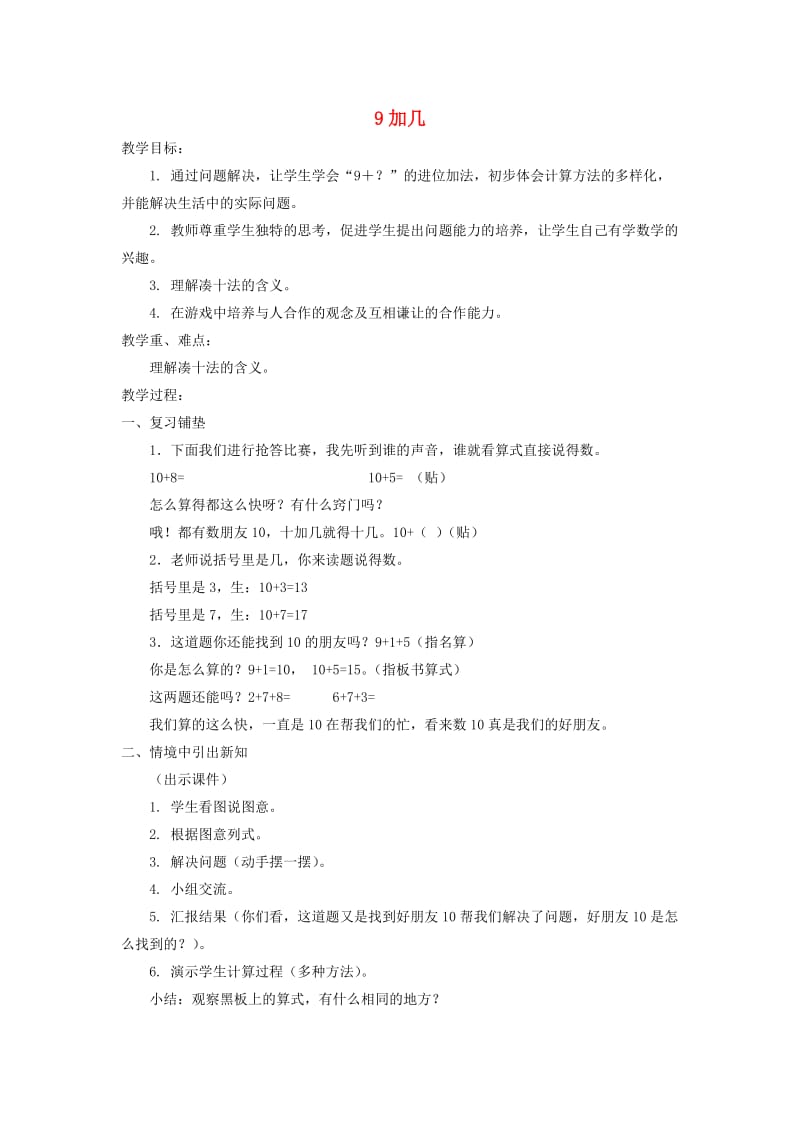 一年级数学上册 9加几教案 北京版.doc_第1页