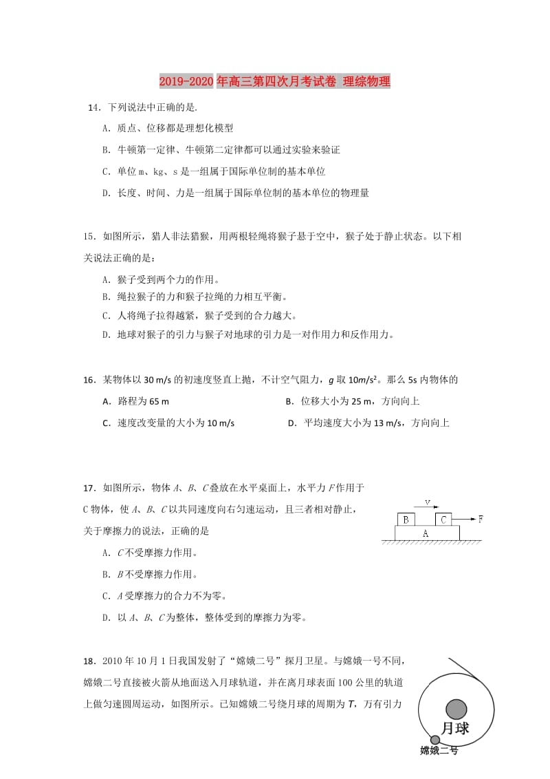 2019-2020年高三第四次月考试卷 理综物理.doc_第1页