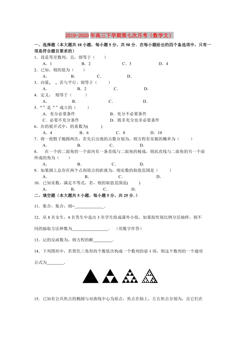 2019-2020年高三下学期第七次月考（数学文）.doc_第1页