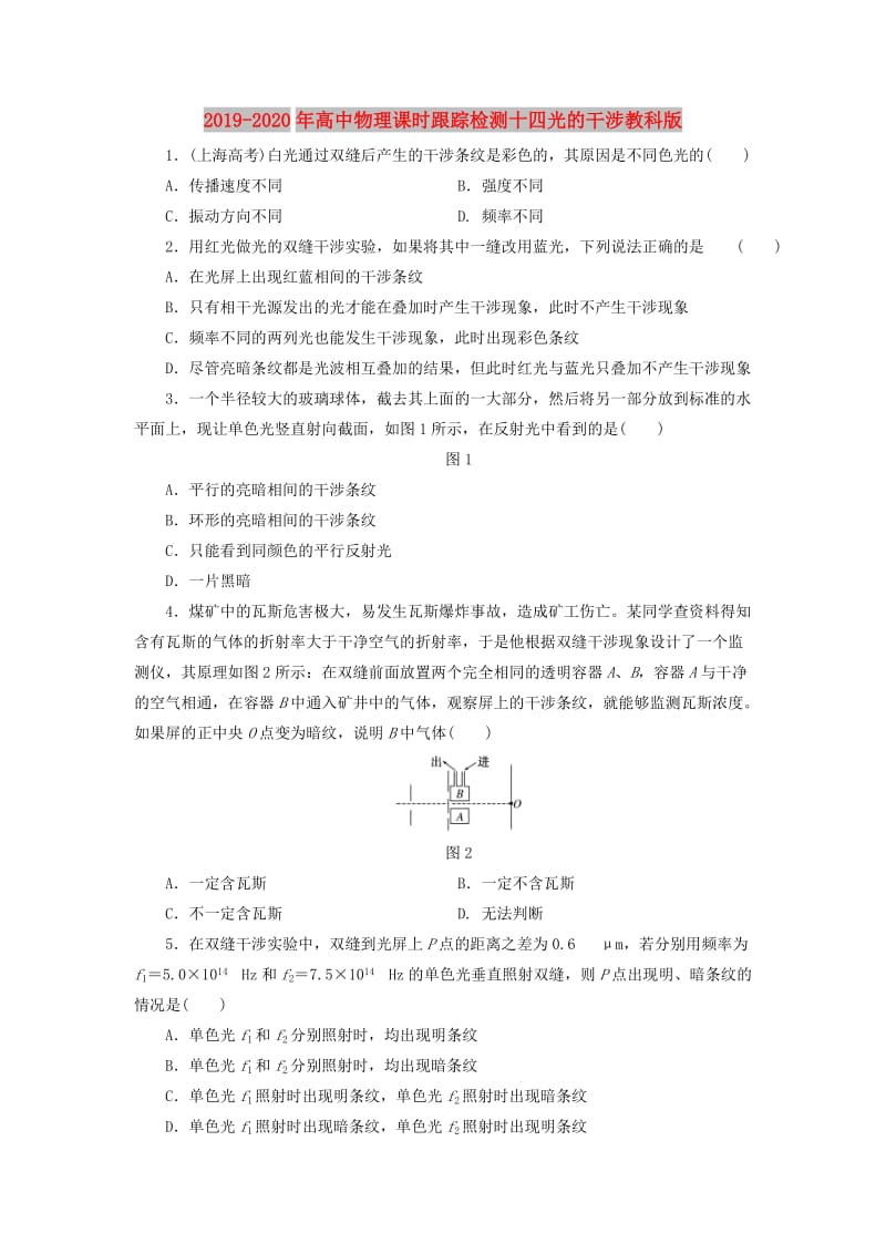 2019-2020年高中物理课时跟踪检测十四光的干涉教科版.doc_第1页