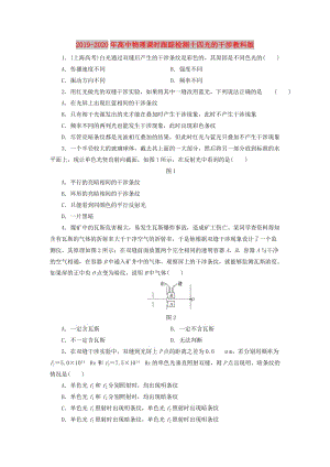 2019-2020年高中物理課時(shí)跟蹤檢測十四光的干涉教科版.doc