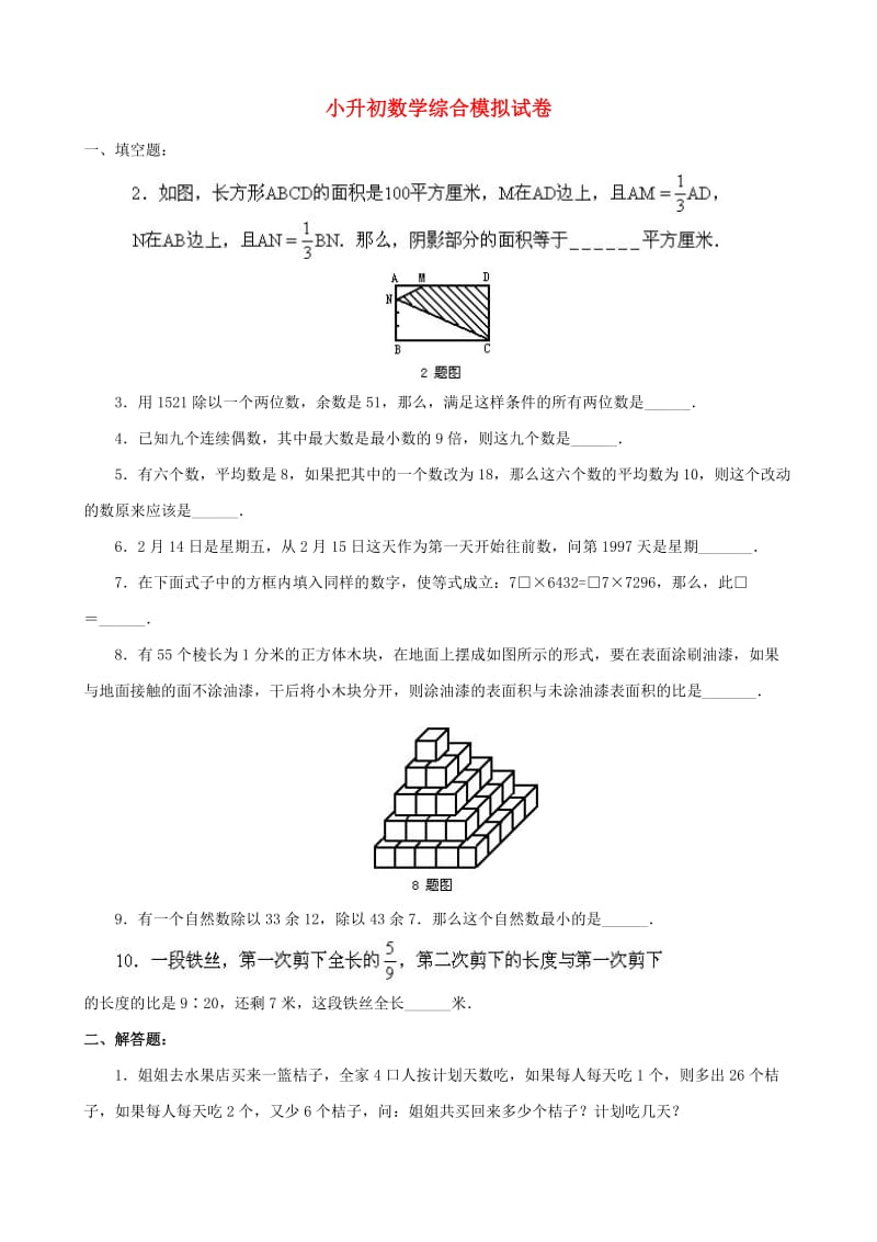 小升初数学综合模拟试卷（四十一）.doc_第1页