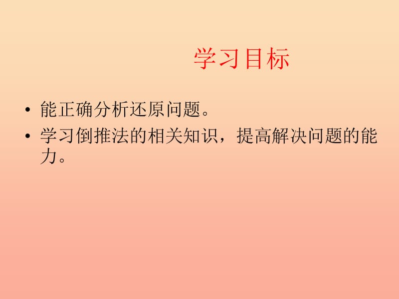 2019春三年级数学下册《智慧广场》解决问题的策略—倒推法课件 青岛版六三制.ppt_第2页