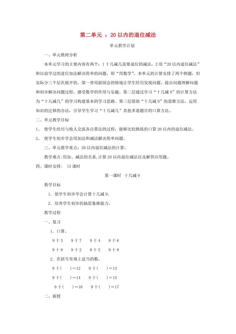 一年级数学下册 第2单元 20以内的退位减法 十几减9教案 新人教版.doc_第1页