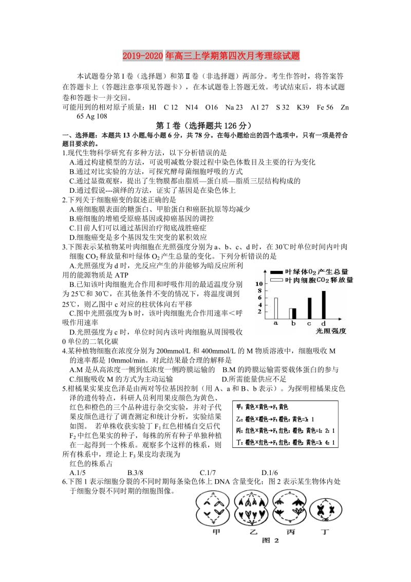 2019-2020年高三上学期第四次月考理综试题.doc_第1页