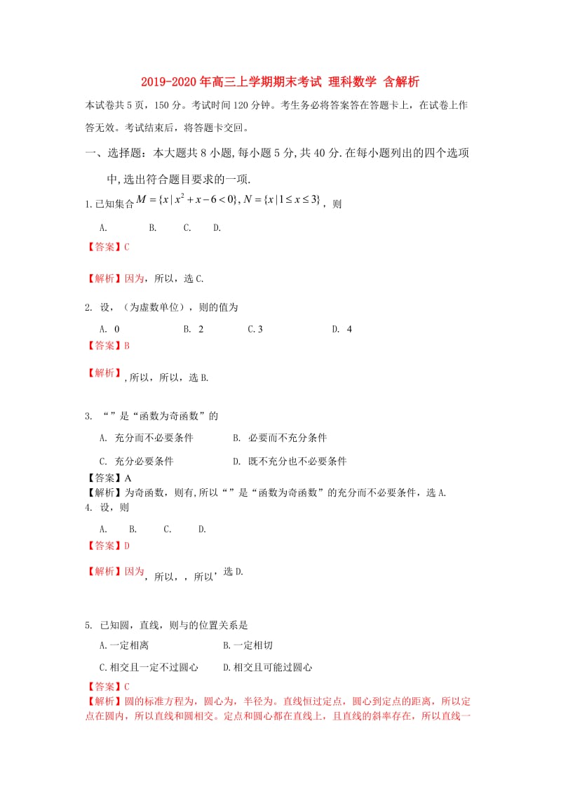 2019-2020年高三上学期期末考试 理科数学 含解析.doc_第1页