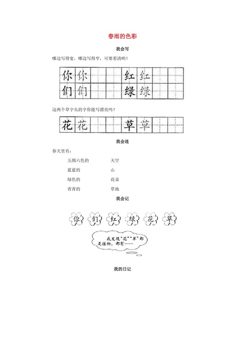 一年级语文下册 第1单元 第2课《春雨的色彩》课时练习（1） 新人教版.doc_第1页