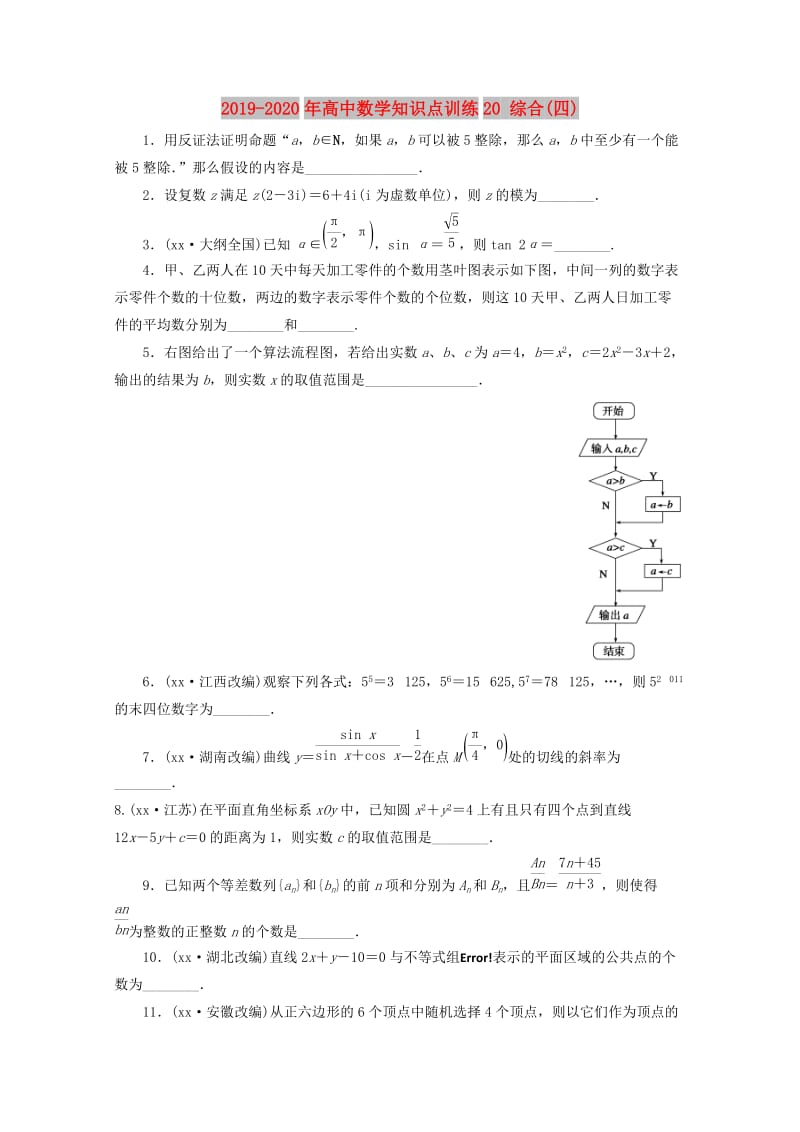 2019-2020年高中数学知识点训练20 综合(四) .doc_第1页