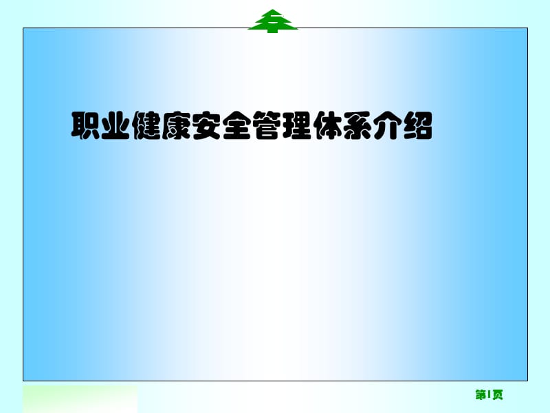 职业健康安全管理体系介绍.ppt_第1页