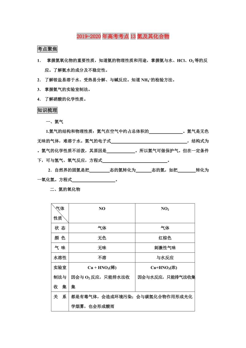 2019-2020年高考考点13氮及其化合物.doc_第1页