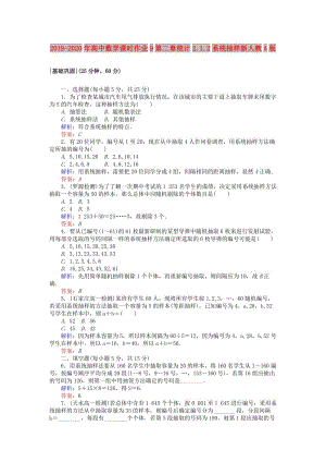 2019-2020年高中數(shù)學(xué)課時(shí)作業(yè)9第二章統(tǒng)計(jì)2.1.2系統(tǒng)抽樣新人教A版.doc