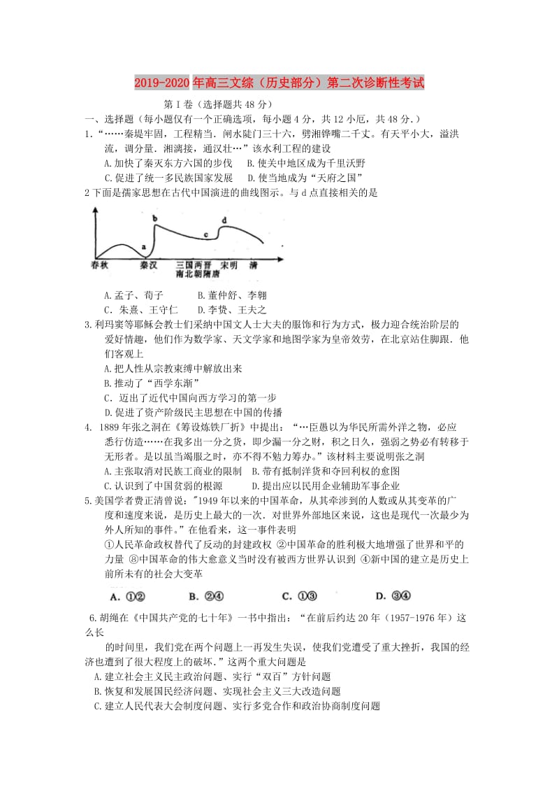 2019-2020年高三文综（历史部分）第二次诊断性考试.doc_第1页