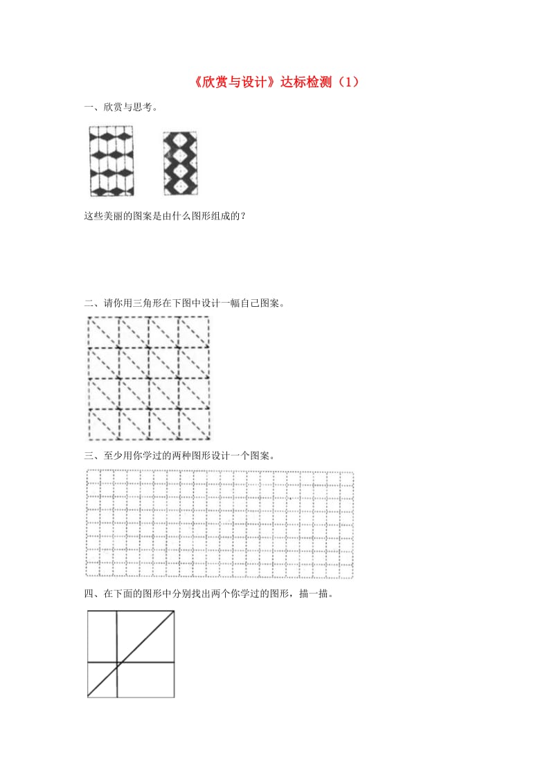 二年级数学下册 六 认识图形《欣赏与设计》达标检测 北师大版.doc_第1页