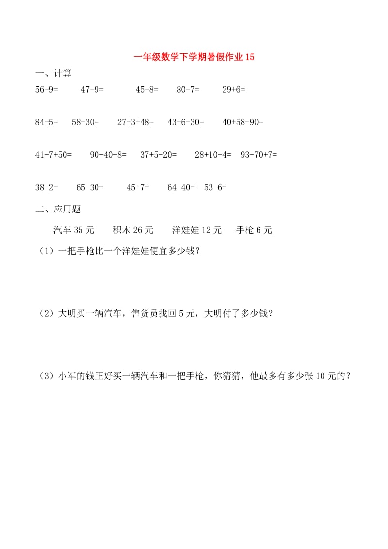 一年级数学下学期暑假作业15新人教版.doc_第1页