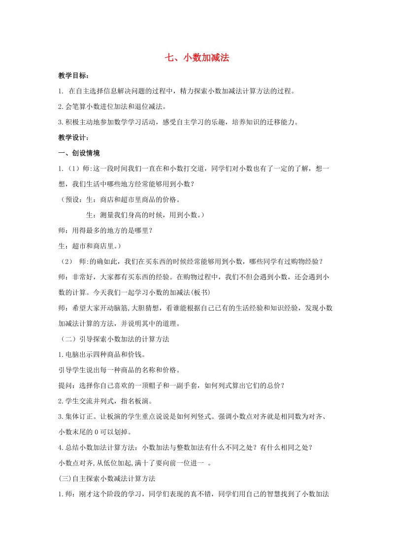 四年级数学下册 七 小数加减法教案 冀教版.doc_第1页