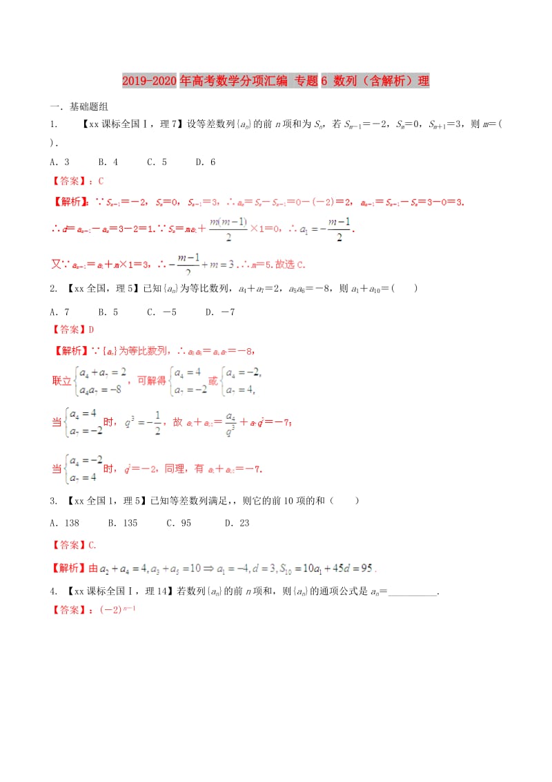 2019-2020年高考數(shù)學(xué)分項(xiàng)匯編 專題6 數(shù)列（含解析）理.doc